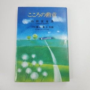Kokoro no kunshō  Tomiya Yamada Japanese Edition Hardcover Book